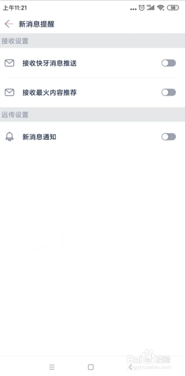 快牙怎么关闭掉所有的消息提醒