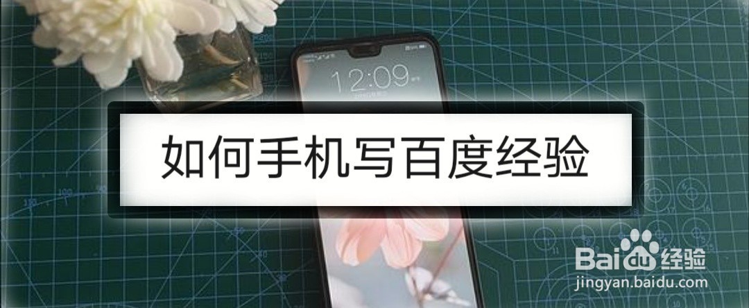 如何手机写百度经验