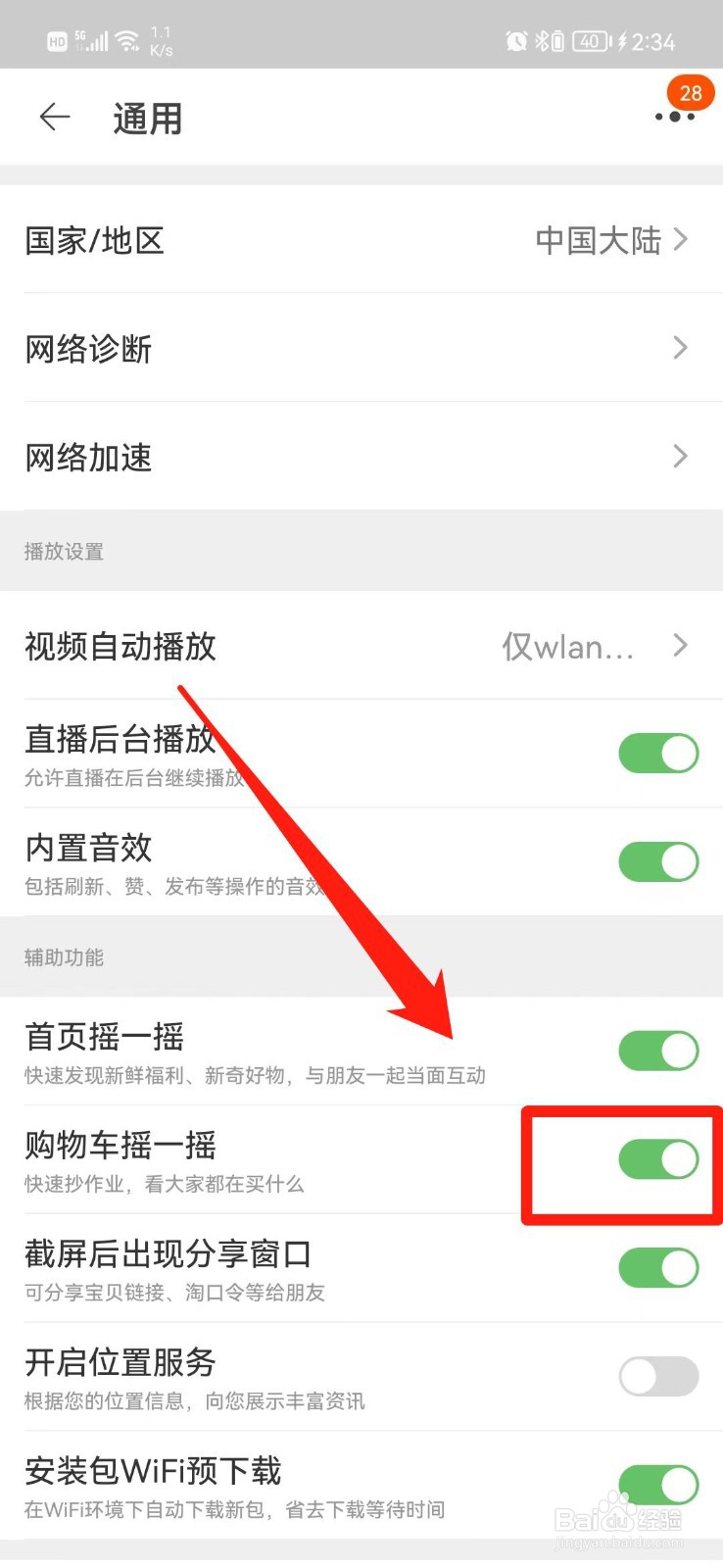 淘宝怎么关闭购物车摇一摇功能