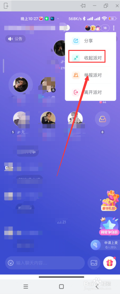 Uki如何收起派对房间