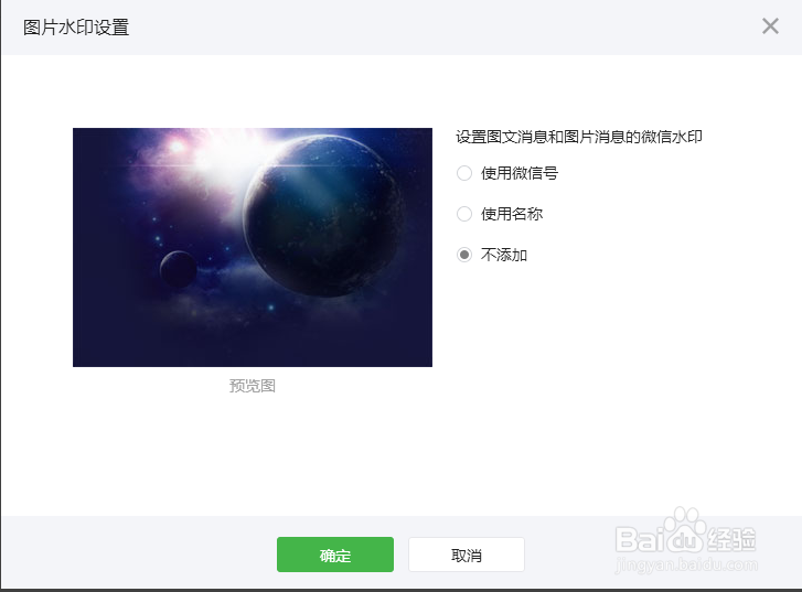 微信公众号上传的图片如何取消或添加水印？