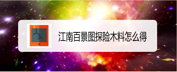 江南百景图探险木料怎么得