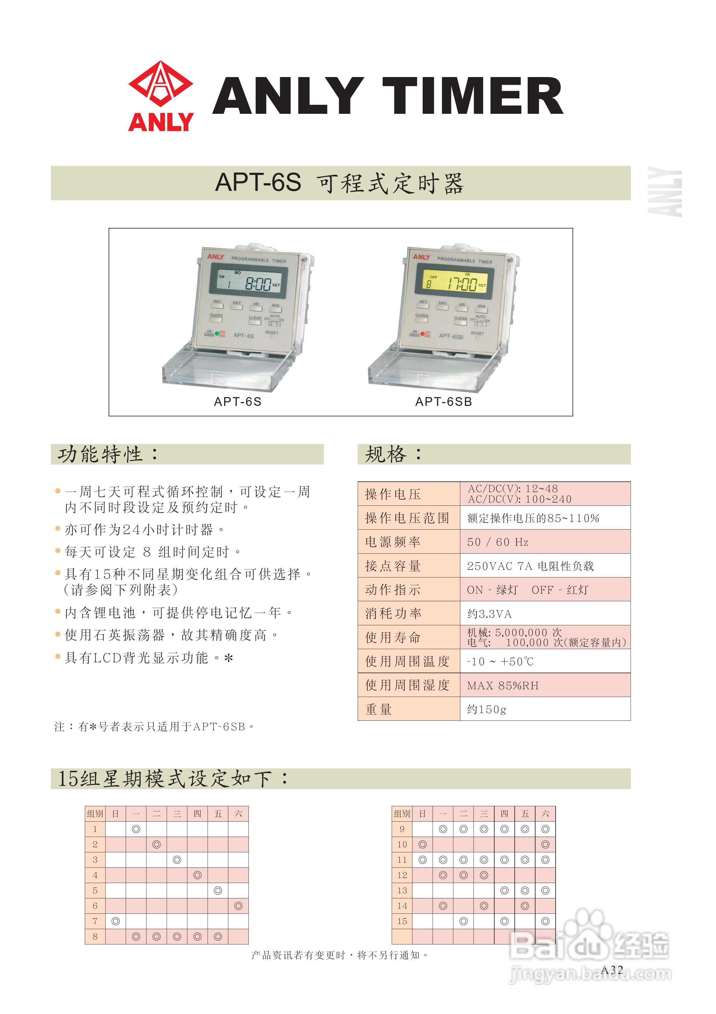 台湾安良（ANLY）APT-6S可程序定时器说明书