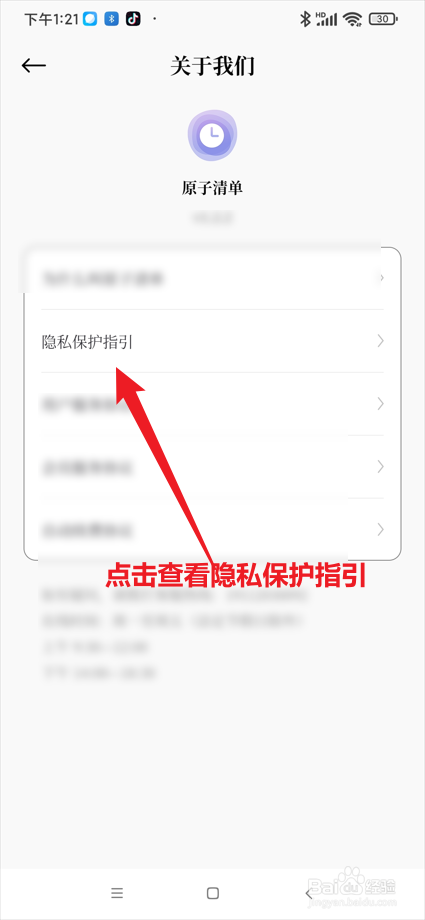 原子清单app在哪查看隐私保护指引