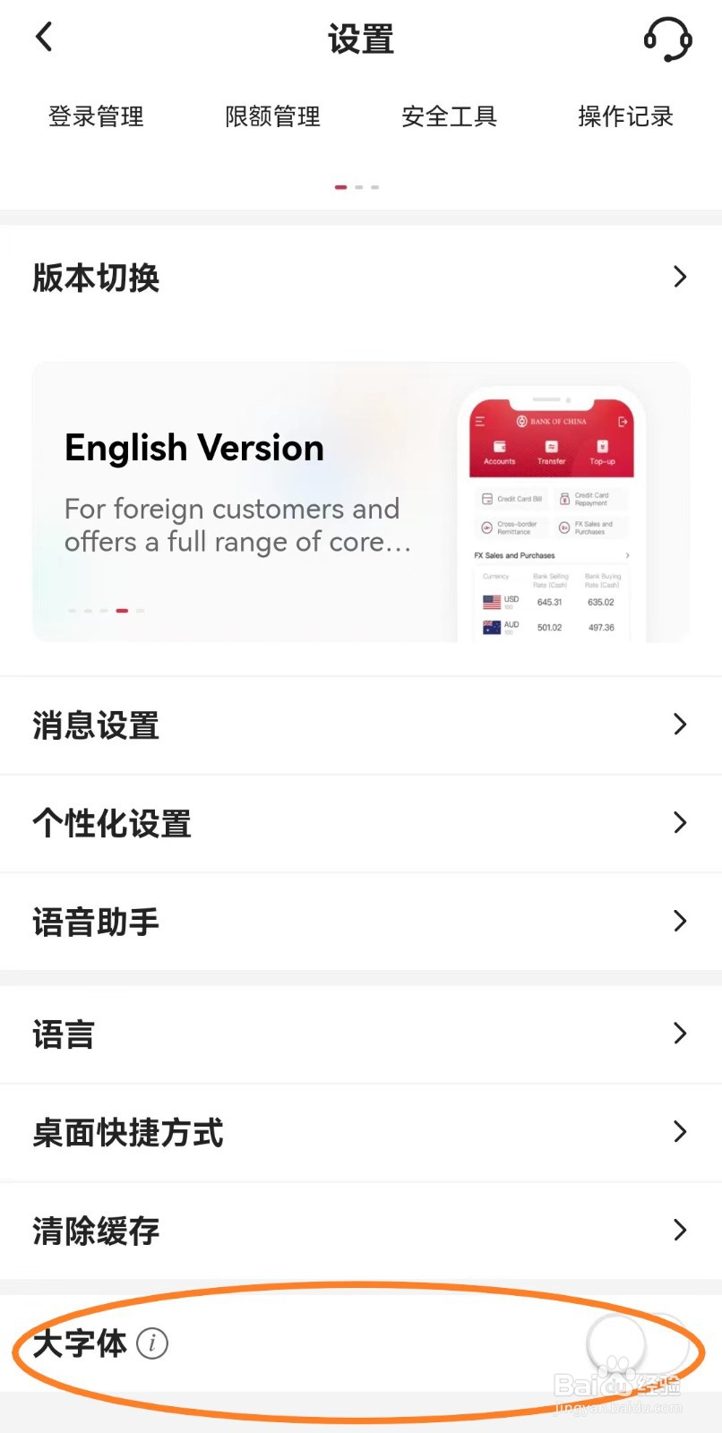 中国银行app如何设置大字体