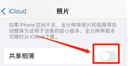 苹果手机在哪关掉共享相簿
