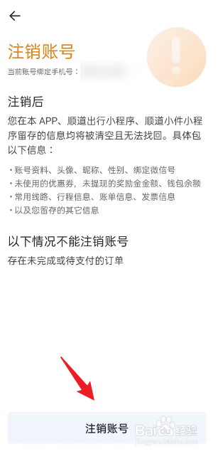 顺道出行APP如何注销账号