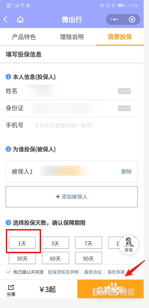 微信APP的一日游保险怎么买