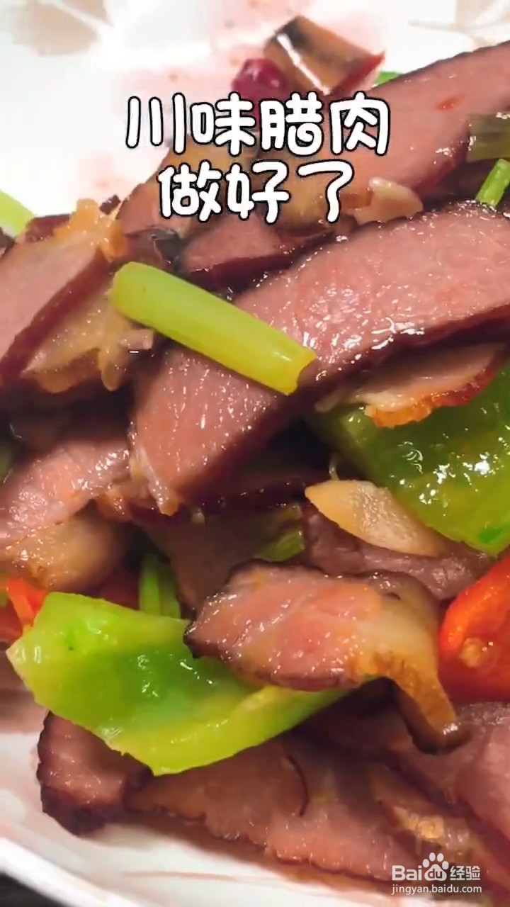 川味腊肉如何弄更好吃