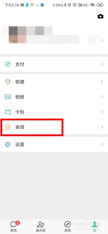 微信怎么移除表情包?