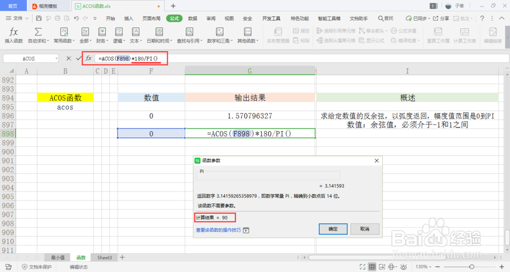 【excel】中的ACOS函数如何使用