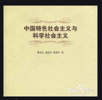 学过科学社会主义工作的你现在工作如何?