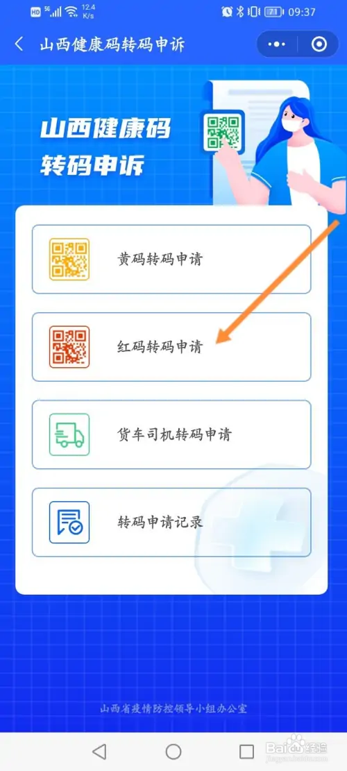 山西省健康码如何申请红码转码