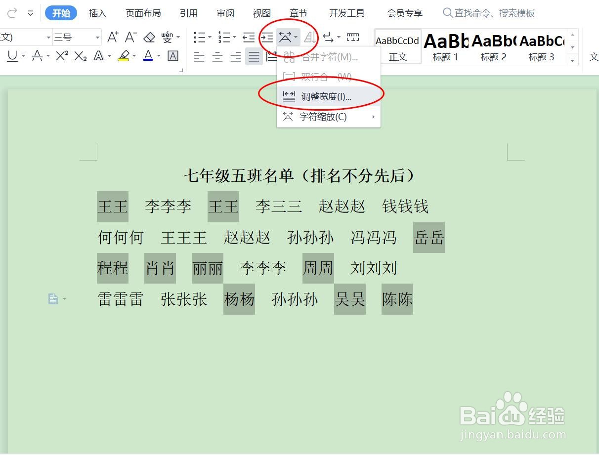 Word文档如何对齐所有人姓名