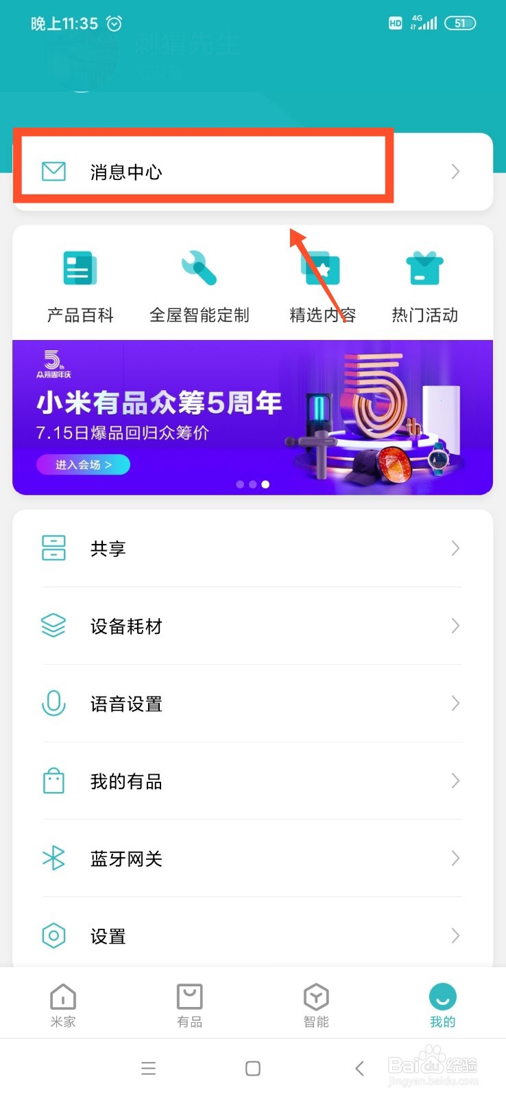 米家怎么关闭接收商城消息