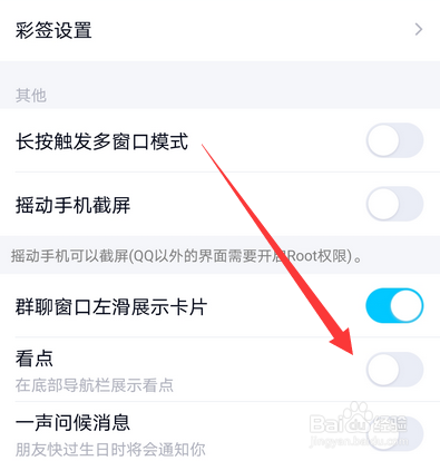 手机qq看点怎么设置关闭