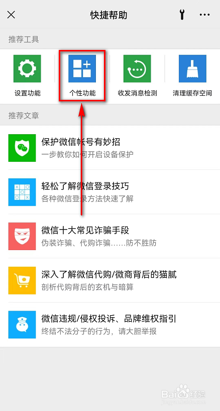 微信APP(微信个性功能设置)方法在哪里查看