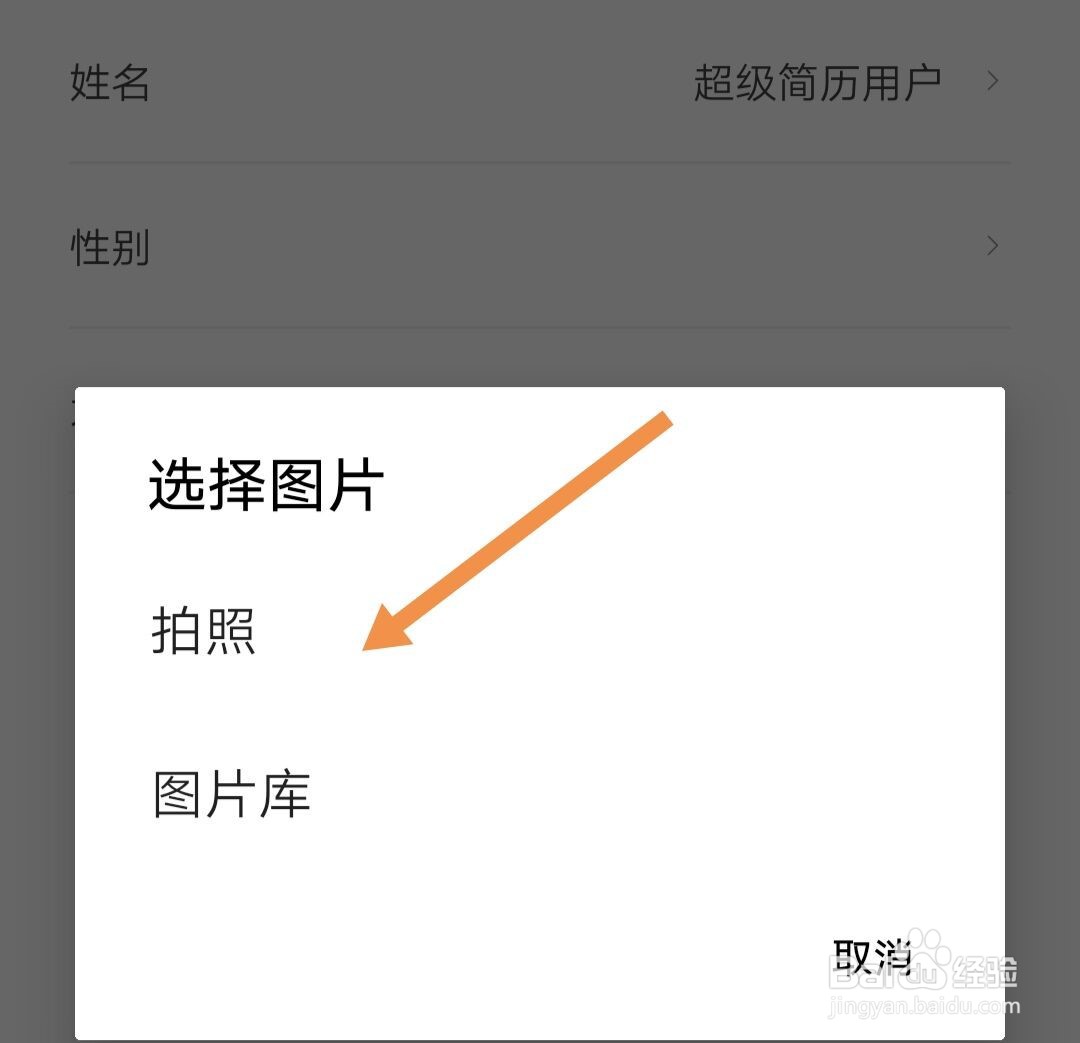 超级简历软件怎样更换自己的头像