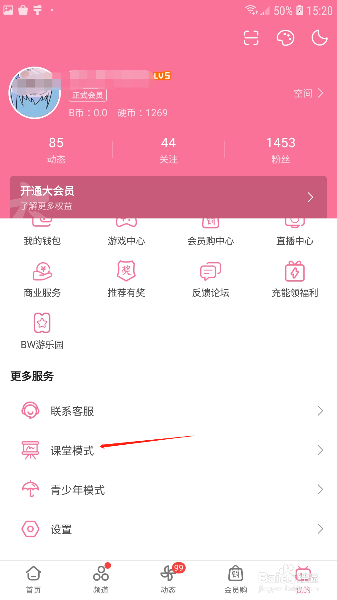 哔哩哔哩怎么开启课堂模式