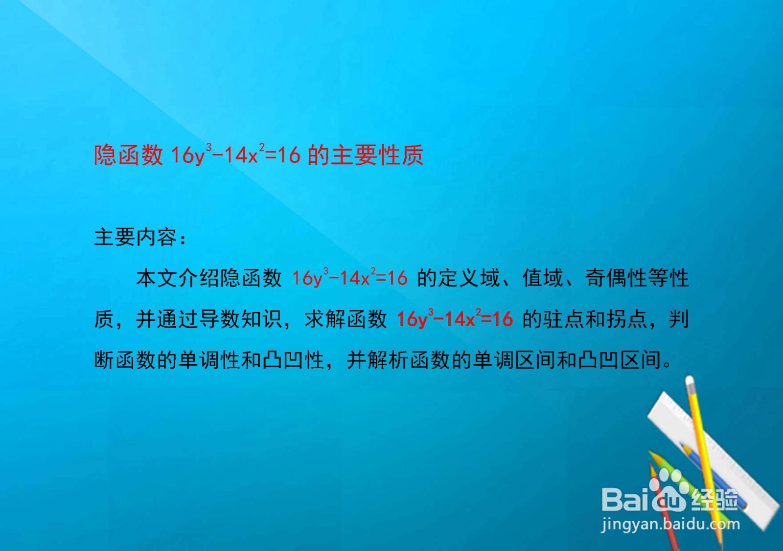 如何分析隐函数16y^3-14x^2=16的主要性质归纳