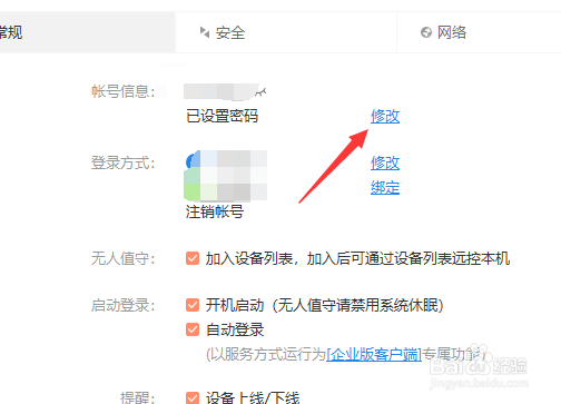 向日葵远程在哪里修改密码