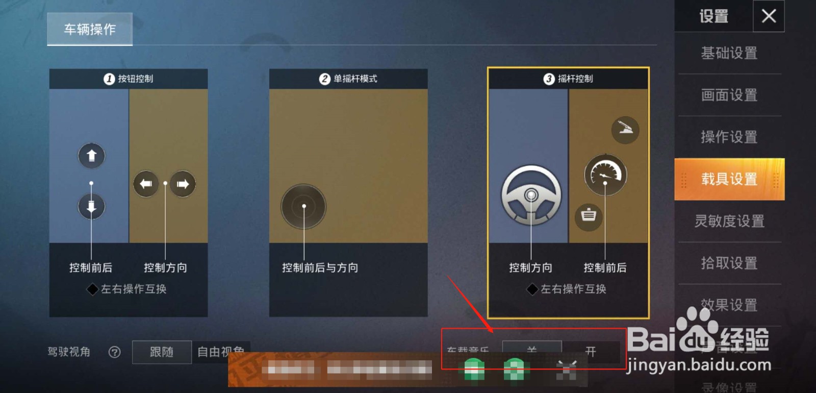 和平精英怎么改变载具驾驶操作方式
