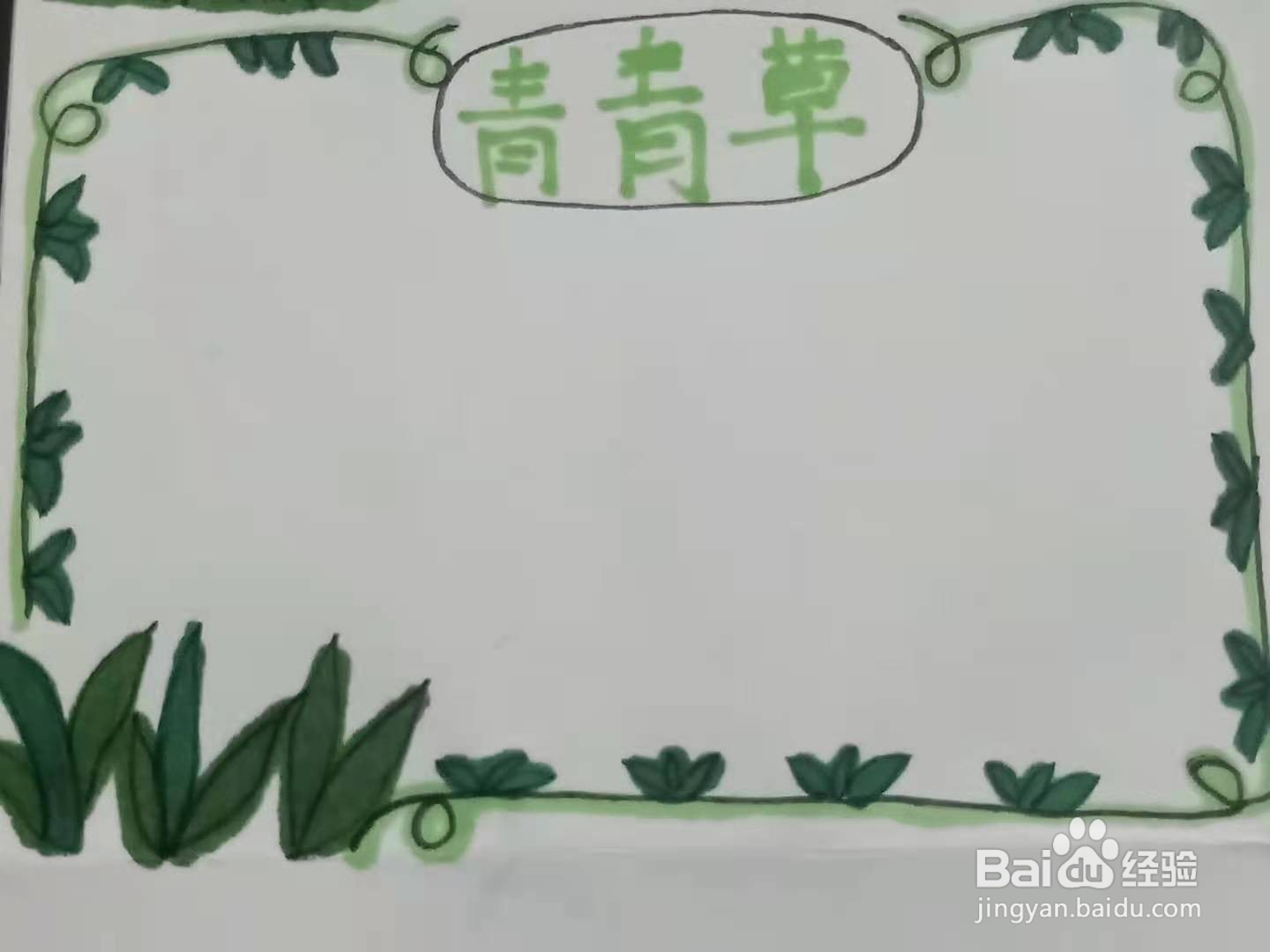 怎样画“青青草”手抄报？