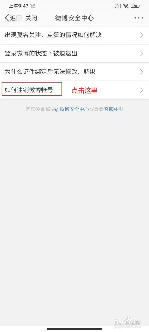 如何注销新浪微博帐户