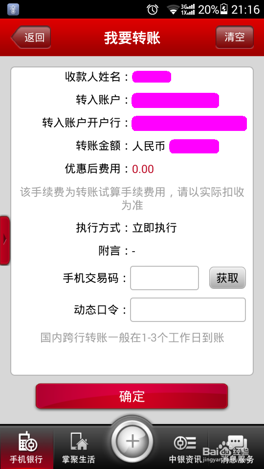 如何使用中行手机银行