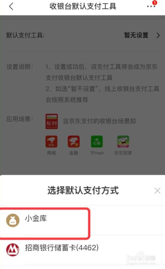 怎么设置京东app的默认支付工具