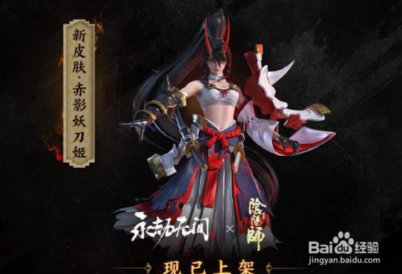 永劫无间赤影妖刀姬怎么获得