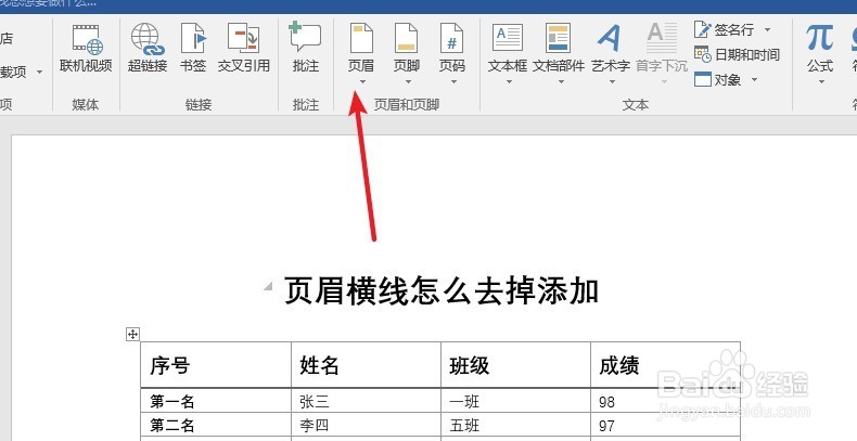 页眉横线怎么去掉添加