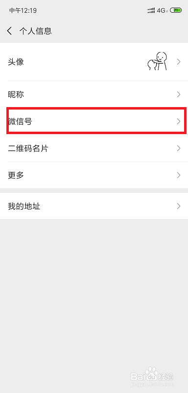 微信号如何修改呢
