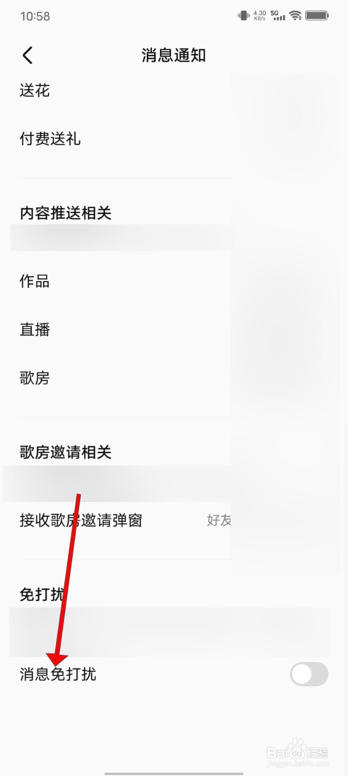 全民K歌如何开启消息免打扰