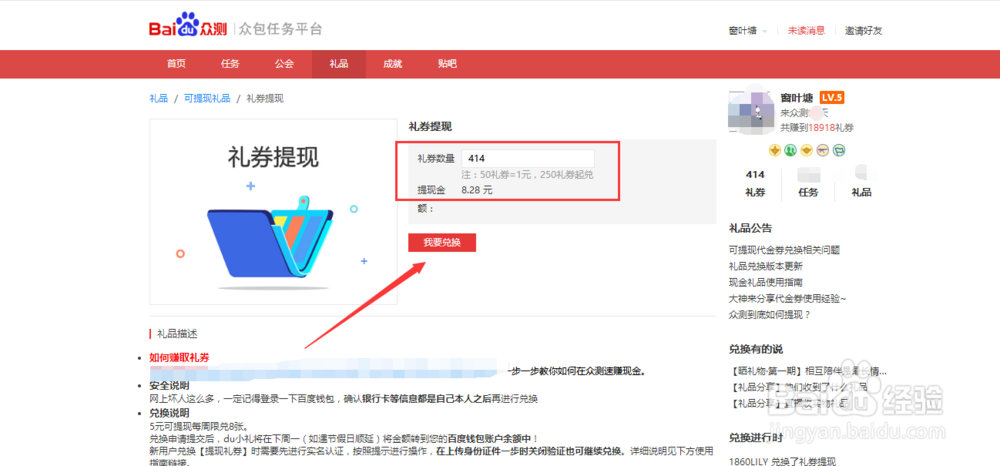 百度众测平台的任务所得礼券如何提现