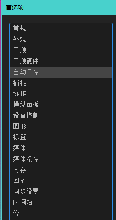 Premiere如何开启自动保存项目