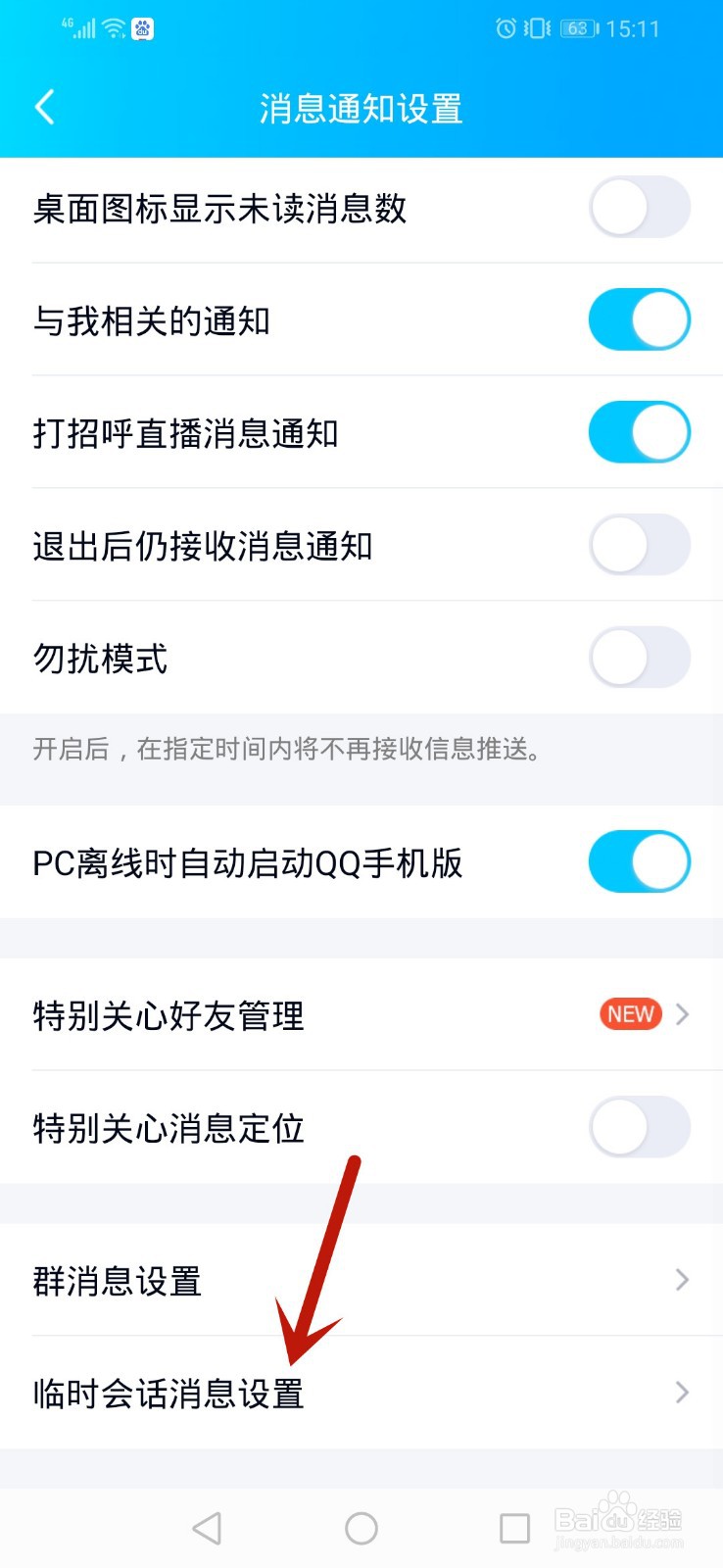 手机qq怎么设置临时会话消息