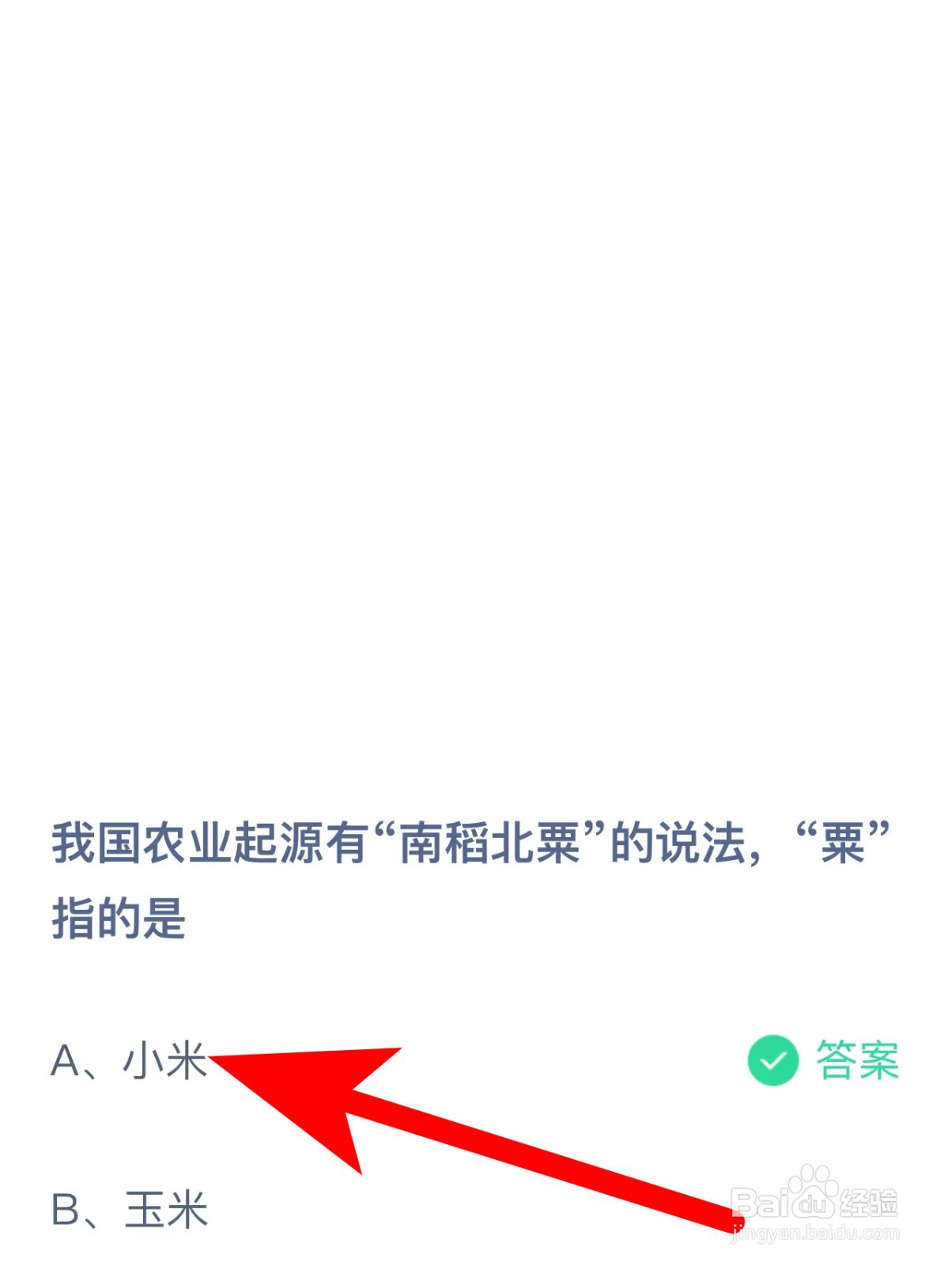 蚂蚁庄园答案我国农业起源有南稻北粟说法粟指？