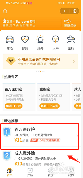 微信app怎么购买医疗保险?
