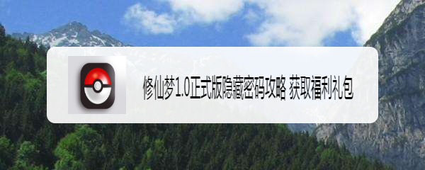 修仙梦1.0正式版隐藏密码攻略 获取福利礼包