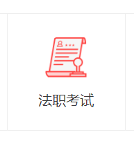 如何查询上海的法律职业资格信息