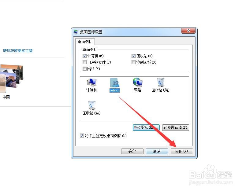 win7电脑如何更改桌面图标