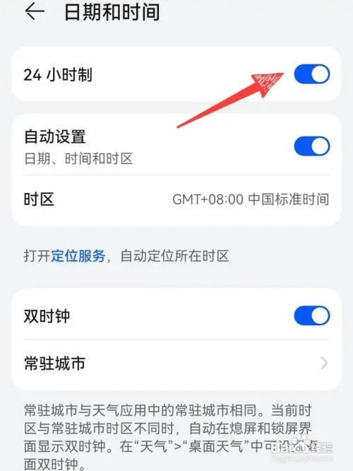 华为手机怎样改为24小时制