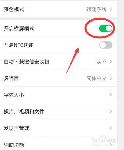 如何开启微信横屏模式