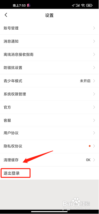 草莓约APP怎么退出登录