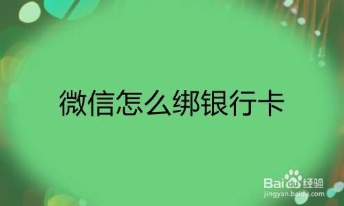 微信怎么绑银行卡