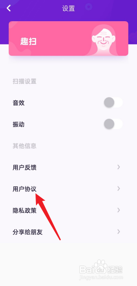 趣扫APP在哪查看用户协议