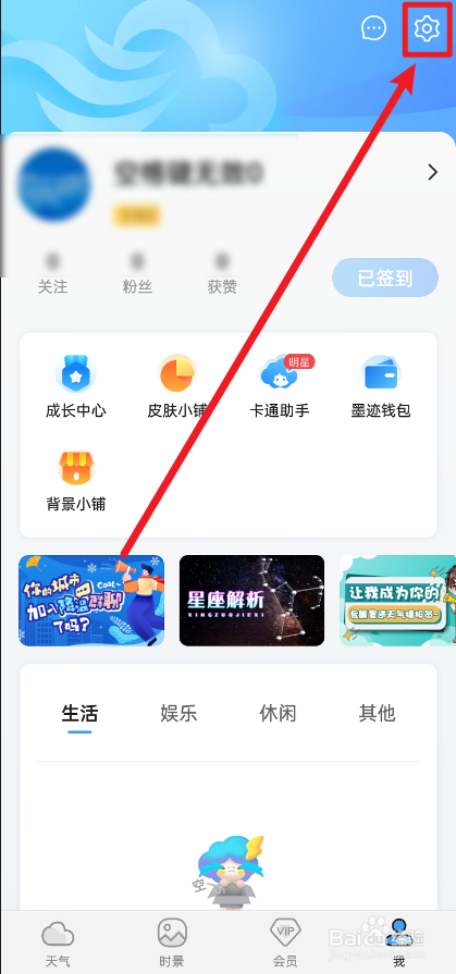 墨迹天气怎么把地震警报关闭