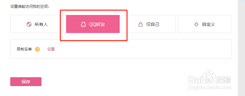 QQ怎么屏蔽别人看QQ空间