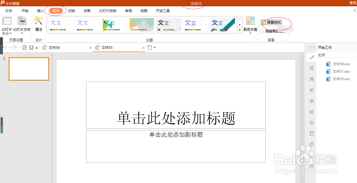 永中简报 2019如何设置背景样式